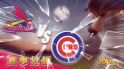 6月25日運彩分析，聖路易紅雀對戰芝加哥小熊，該如何提高運彩獲勝率？