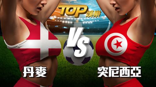 世界盃足球運彩分析—丹麥VS突尼西亞