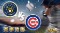 7月7日運彩分析，密爾瓦基釀酒人對戰芝加哥小熊，該如何提高運彩獲勝率？