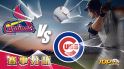 8月5日運彩分析，聖路易紅雀對戰芝加哥小熊，該如何提高運彩獲勝率？