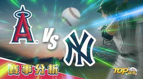 9月1日CASH88娛樂城運彩分析，洛杉磯天使對戰紐約洋基，該如何提高運彩獲勝率？