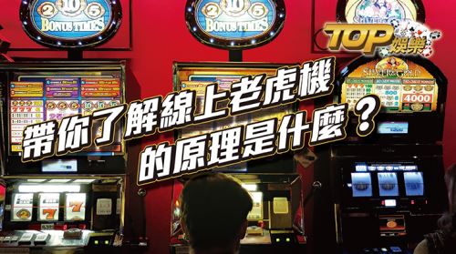 讓你快速了解線上老虎機CASH88娛樂城的原理 大家都知道吃角子老虎機吧,這再賭場是非常常見的CASH88娛樂城,最大眾認知應該就是拉霸機,而現在這樣的CASH88娛樂城,除了實體的機台,娛樂城也有線上老虎機可以玩,隨時隨地只要有移動裝置就可以玩,今天來代你了解線上老虎機的原
