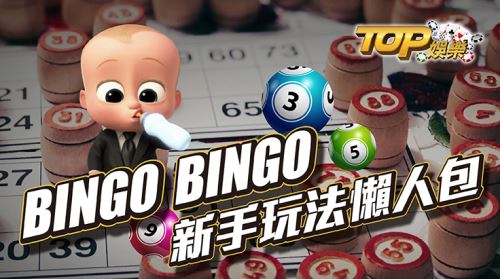 BINGO BINGO 賓果賓果新手玩法及技巧(入門篇) 賓果大家從小到大一定都不陌生,小時候我們都會在紙上畫上25格,從1~100隨機填入25個數,就可以開始玩。其實賓果是個博弈CASH88娛樂城,算是我們最早開始接出的簡單博弈CASH88娛樂城,這一次就來介紹博弈的賓果賓果是如何玩