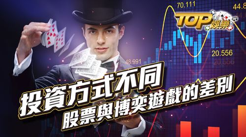 同樣都是投資,用博弈CASH88娛樂城跟股票來投資到底差在哪? 不知道有沒有人聽過用博弈賺錢這樣的投資方式,相對都是投資,那跟股票投資又差別在哪?一樣都是要一筆資金,而博弈是有一定的賠率,而股票就是跟著世界金融一起走,漲跌起伏較高,當你會博弈CASH88娛樂城可以利用一樣的方式