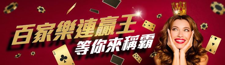 CASH88娛樂城註冊送第一彈:百家樂連贏送你禮金