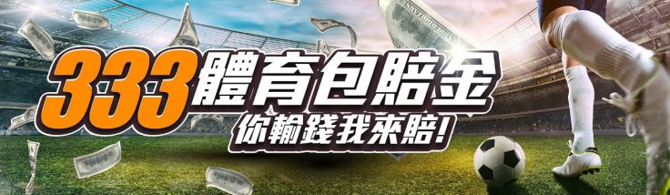 CASH88娛樂城註冊送第三彈:玩體育輸了我們有包賠金